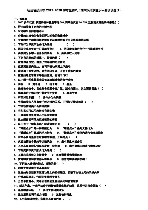 福建省泉州市2019-2020学年生物八上期末模拟学业水平测试试题(1)