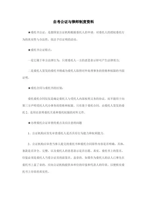 2011年自考公证与律师制度资料