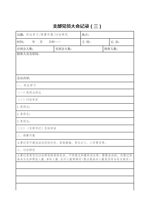 支部党员大会会议记录模板-新