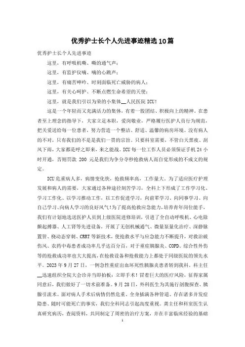 优秀护士长个人先进事迹精选10篇