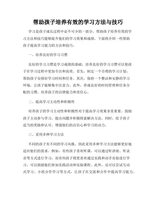 帮助孩子培养有效的学习方法与技巧