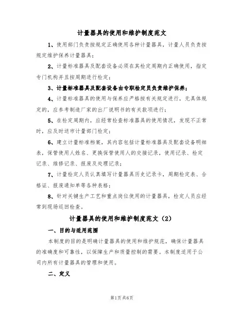 计量器具的使用和维护制度范文(3篇)