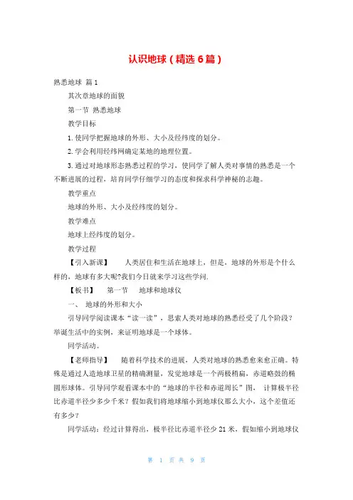 认识地球(精选6篇)