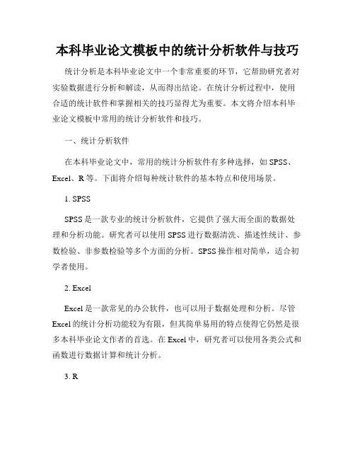 本科毕业论文模板中的统计分析软件与技巧