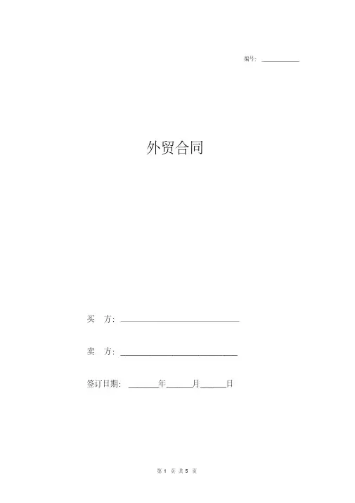 (完整版)外贸合同模板(中英文)