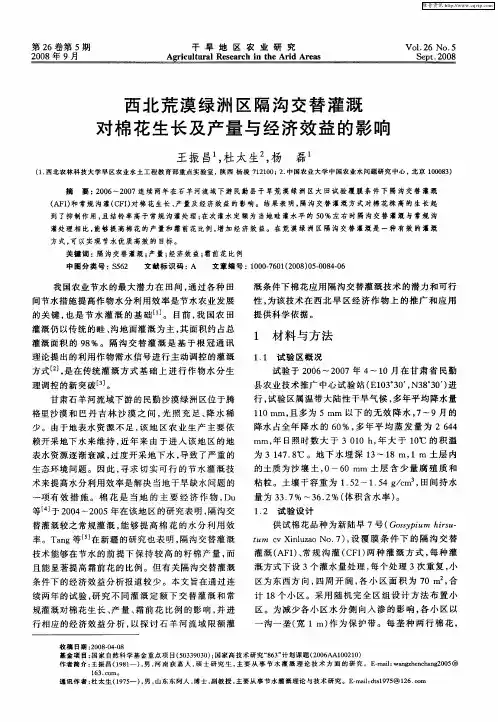 西北荒漠绿洲区隔沟交替灌溉对棉花生长及产量与经济效益的影响