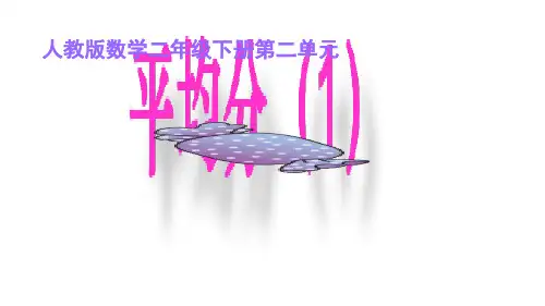 二年级下册数学PPT-第二单元1.平均分(1)(人教新课标)(14张)-精品课件