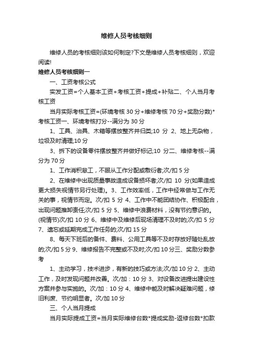 维修人员考核细则