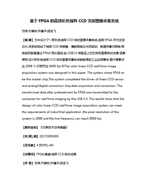 基于FPGA的高速彩色线阵CCD实时图像采集系统