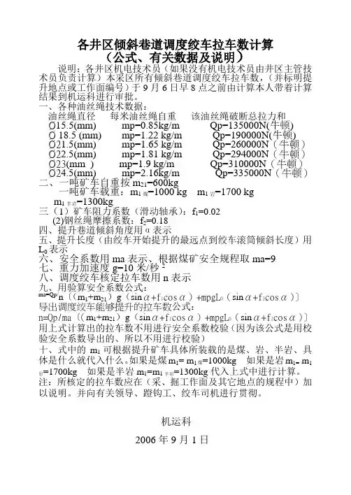 各井区倾斜巷道调度绞车拉车数计算