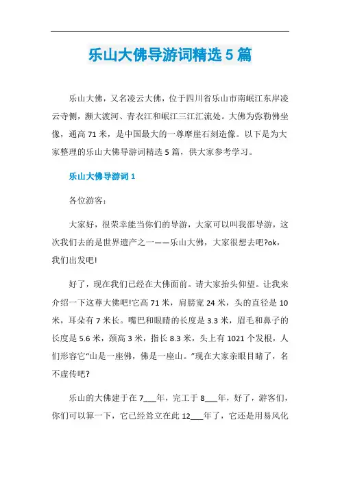 乐山大佛导游词精选5篇