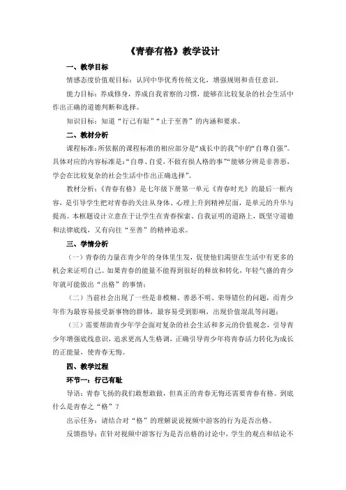 部编人教版七年级道德与法治下册《青春有格》优质课教学设计
