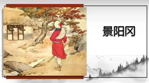 部编版五年级语文下册6《景阳冈》课件(共22张PPT)