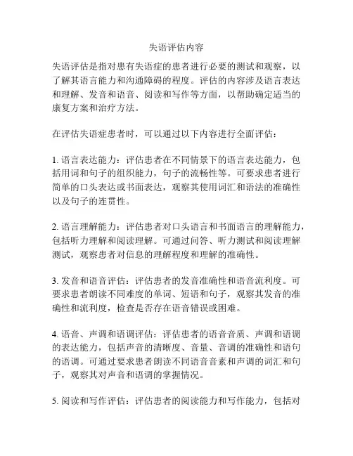 失语评估内容