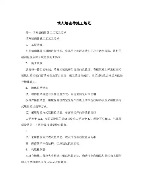 填充墙砌体施工规范