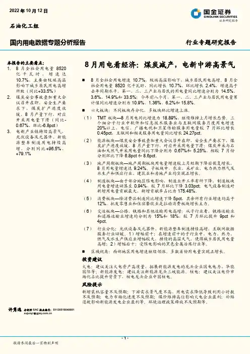 国内用电数据专题分析报告：8月用电看经济：煤炭减产，电新中游高景气
