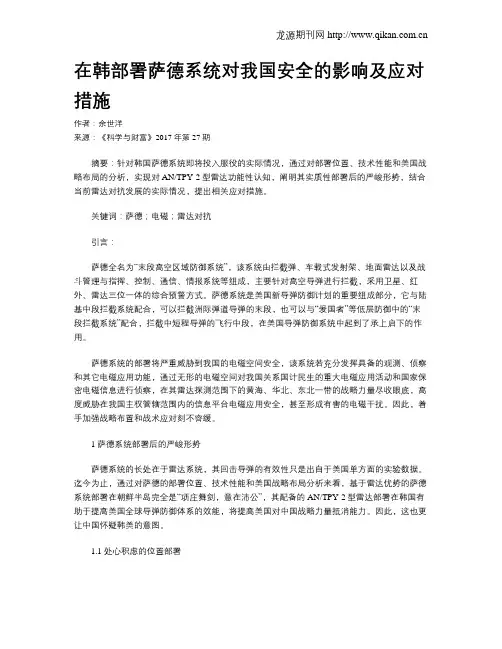 在韩部署萨德系统对我国安全的影响及应对措施