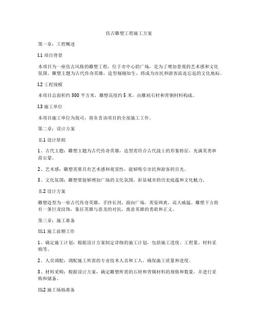 仿古雕塑工程施工方案