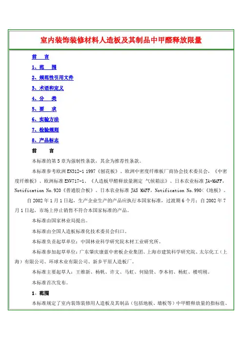 《室内装饰装修材料人造板及其制品中甲醛释放限量》(GB18580-2001)