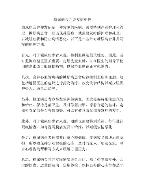 糖尿病合并并发症护理