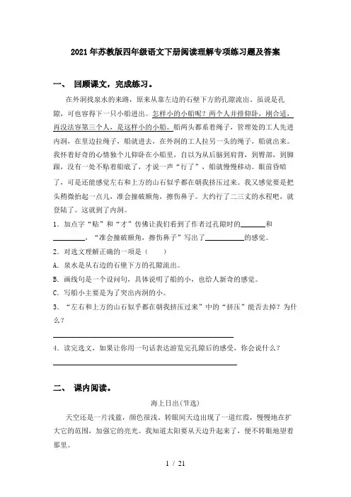 2021年苏教版四年级语文下册阅读理解专项练习题及答案