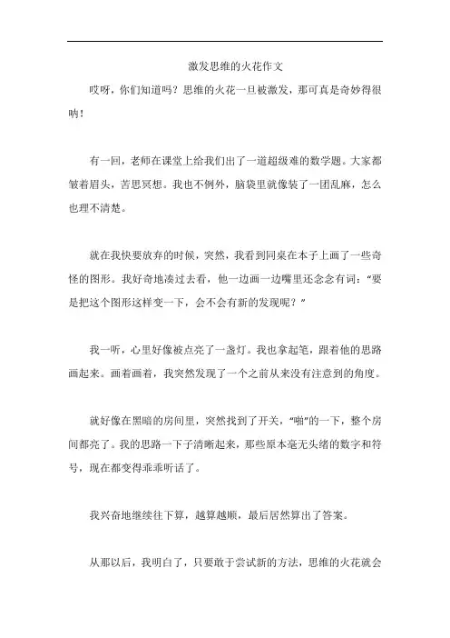 激发思维的火花作文