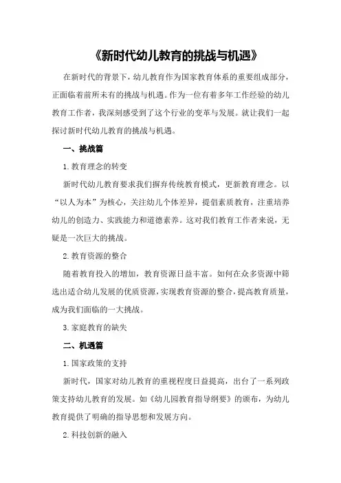 《新时代幼儿教育的挑战与机遇》
