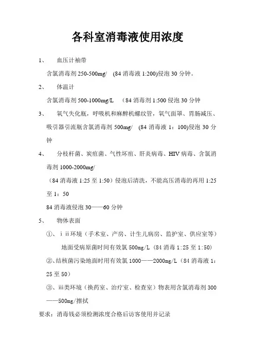医院各科室消毒液使用浓度