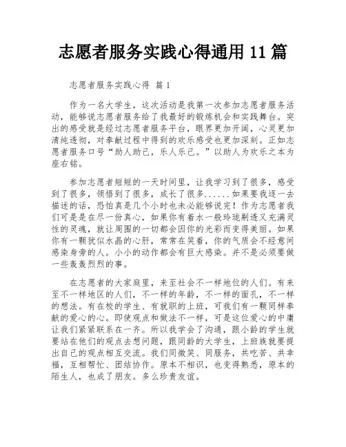 志愿者服务实践心得通用11篇