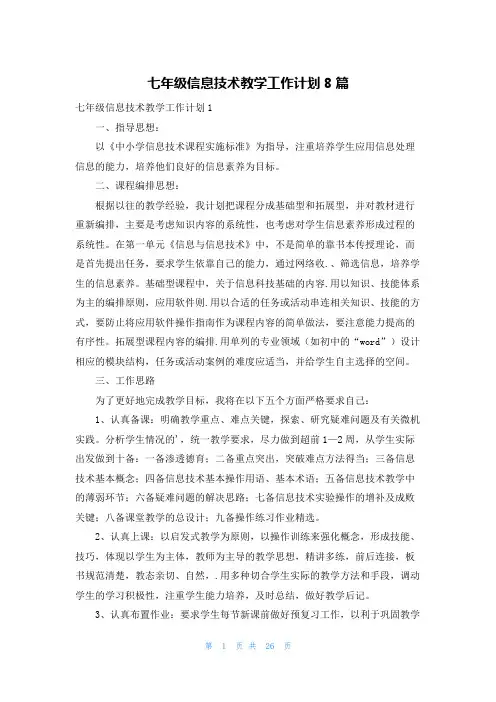 七年级信息技术教学工作计划8篇