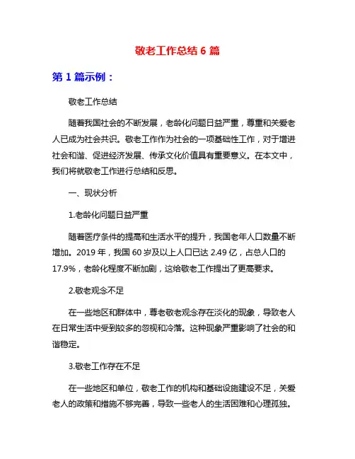 敬老工作总结6篇