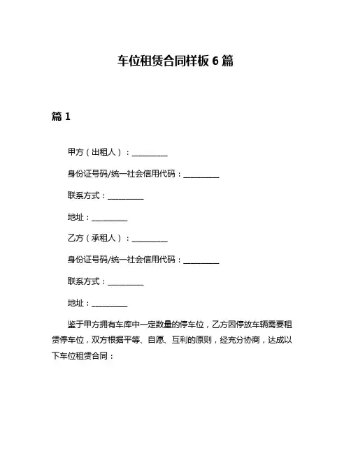 车位租赁合同样板6篇