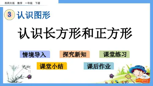 一年级数学下册《认识图形【全单元】》西师大版精品课件