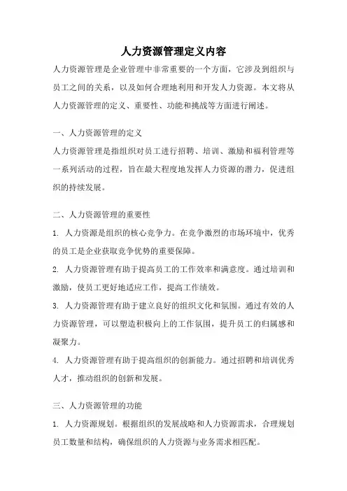 人力资源管理定义内容