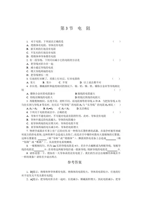 新思维系列人教版物理八年级第六章第三节电阻课后拓展训练