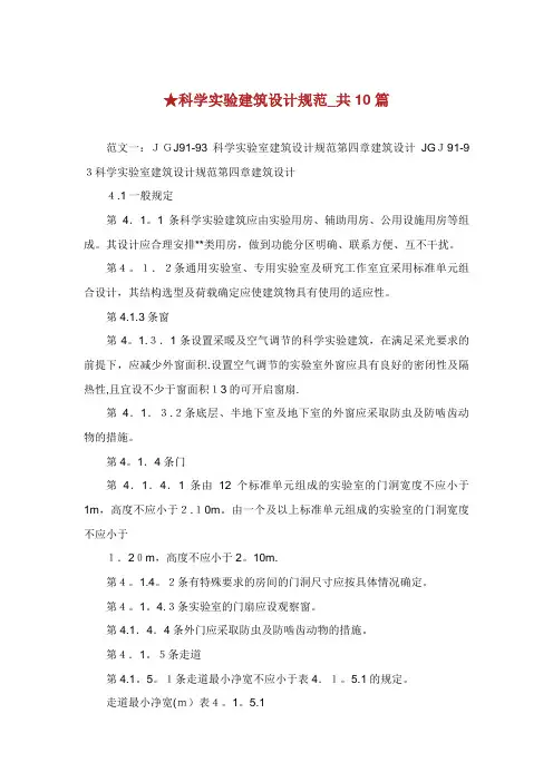 科学实验建筑设计规范_共10篇