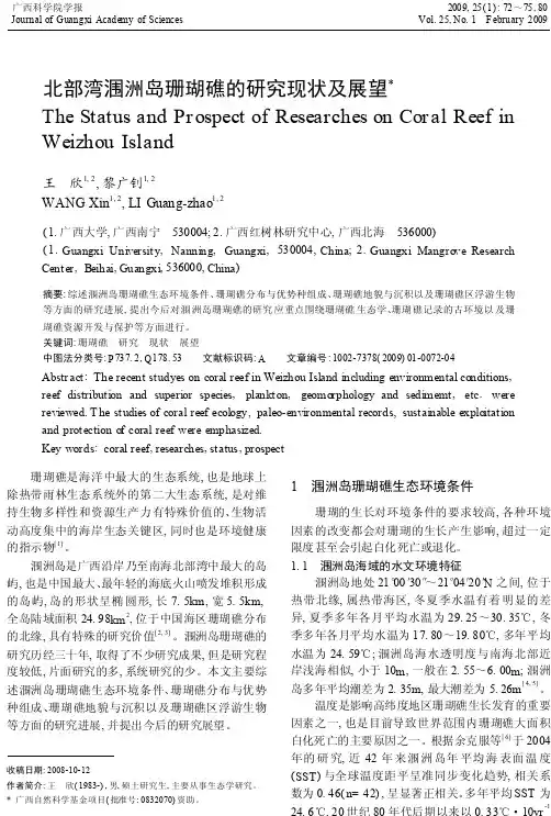 北部湾涠洲岛珊瑚礁的研究现状及展望