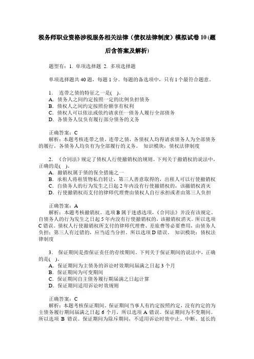 税务师职业资格涉税服务相关法律(债权法律制度)模拟试卷10(题后