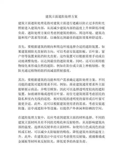 建筑立面遮阳处理方案
