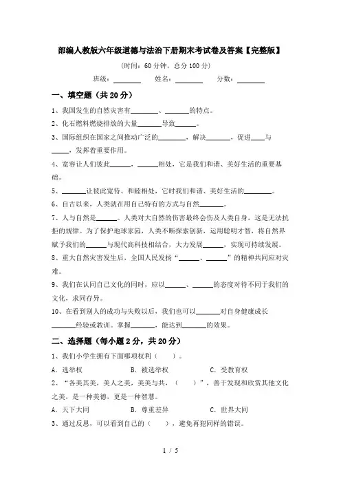 部编人教版六年级道德与法治下册期末考试卷及答案【完整版】