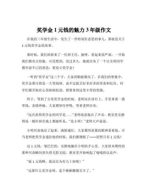 奖学金1元钱的魅力3年级作文