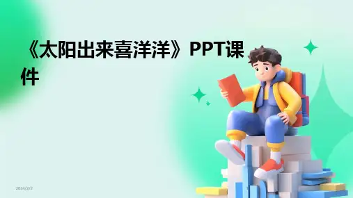 2024版年度《太阳出来喜洋洋》PPT课件
