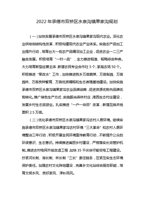 2022年承德市双桥区水泉沟镇果家沟规划