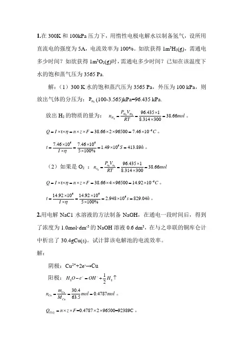 物理化学第八章部分习题及答案