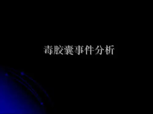 毒胶囊事件分析