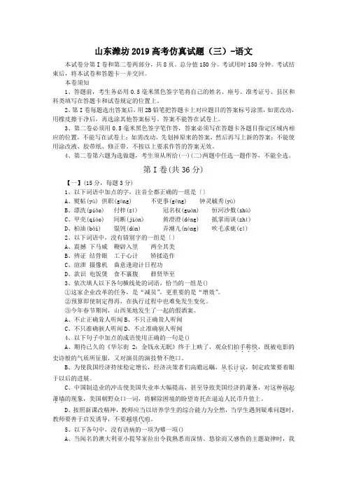 山东潍坊2019高考仿真试题(三)-语文