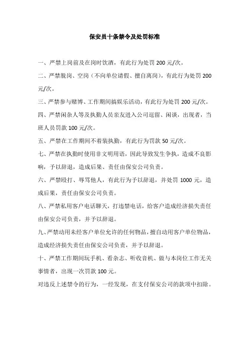 保安员十条禁令及处罚标准