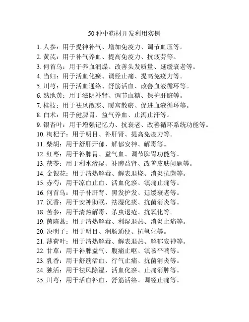 50种中药材开发利用实例