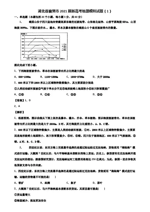 湖北省襄樊市2021届新高考地理模拟试题(1)含解析