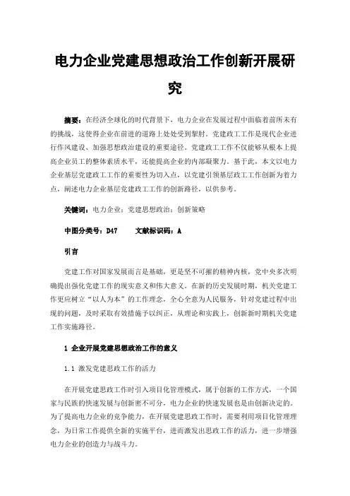 电力企业党建思想政治工作创新开展研究